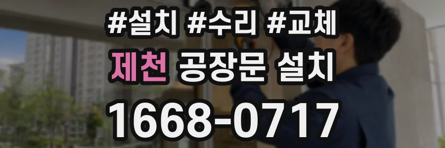 제천 공장문 설치