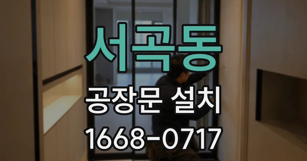 서곡동 공장문 설치