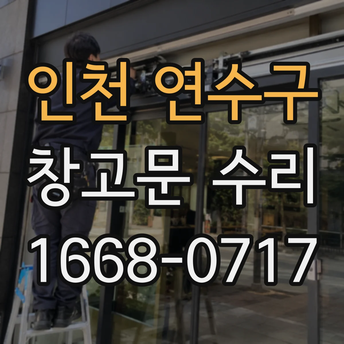 인천 연수구 창고문 수리