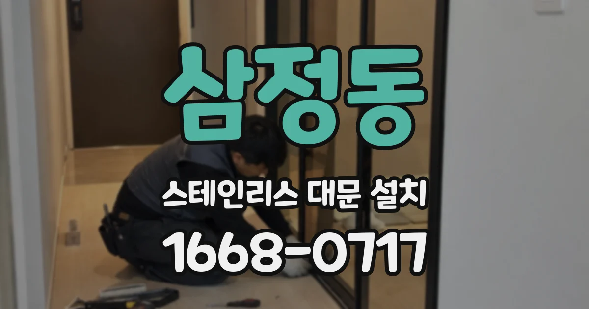 삼정동 스테인리스 대문 설치