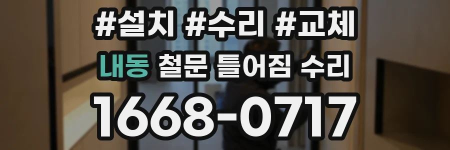 내동 철문 틀어짐 수리