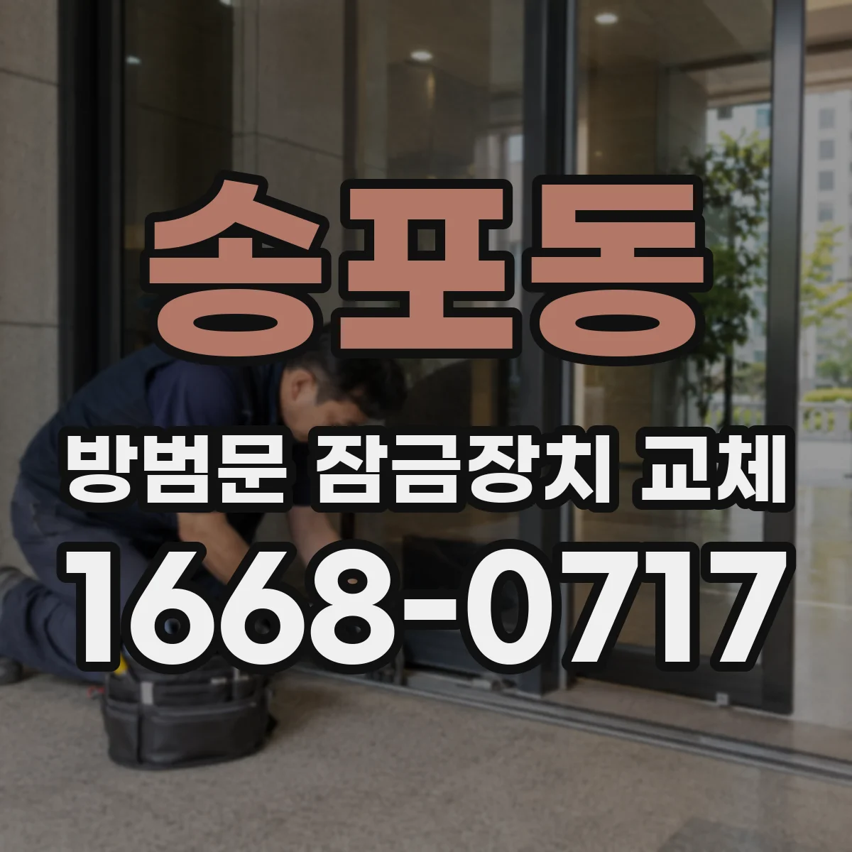 송포동 방범문 잠금장치 교체