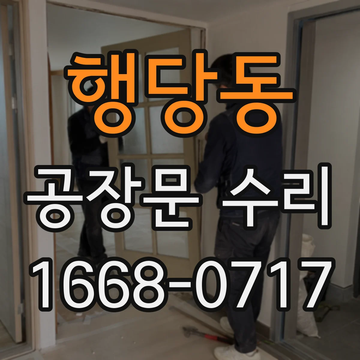 행당동 공장문 수리