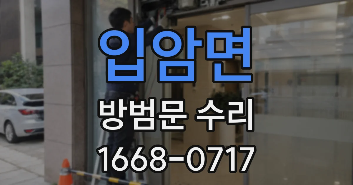 입암면 방범문 수리