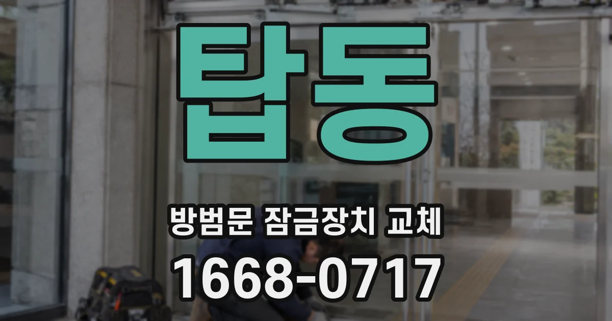 탑동 방범문 잠금장치 교체