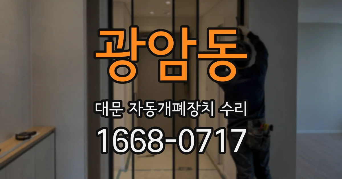 광암동 대문 자동개폐장치 수리