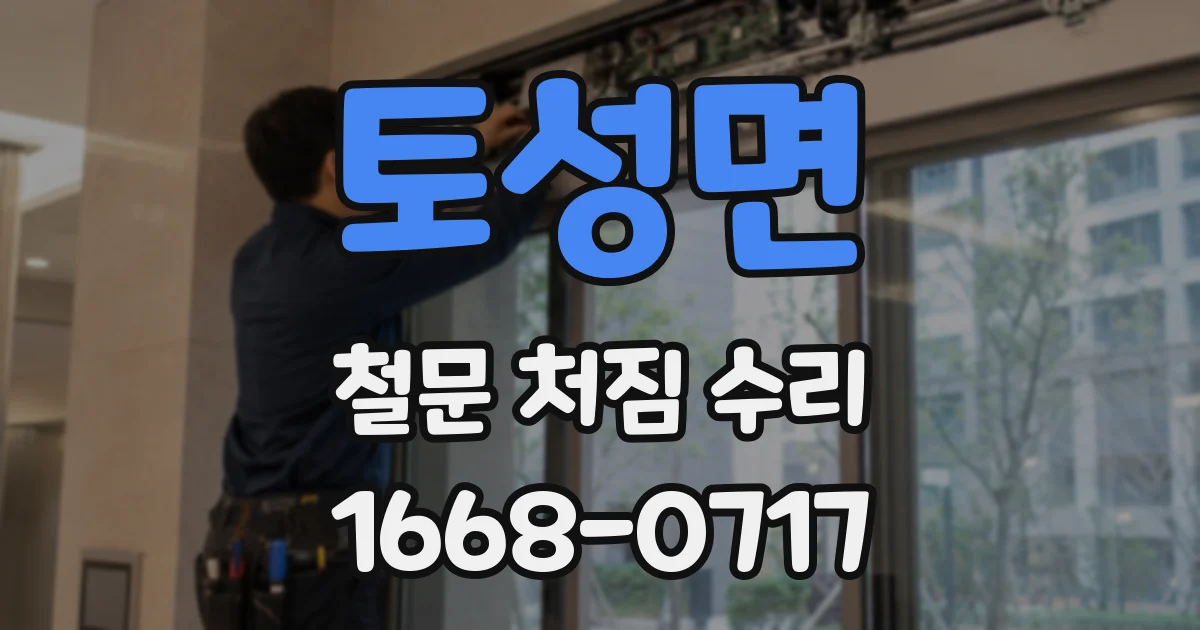 토성면 철문 처짐 수리