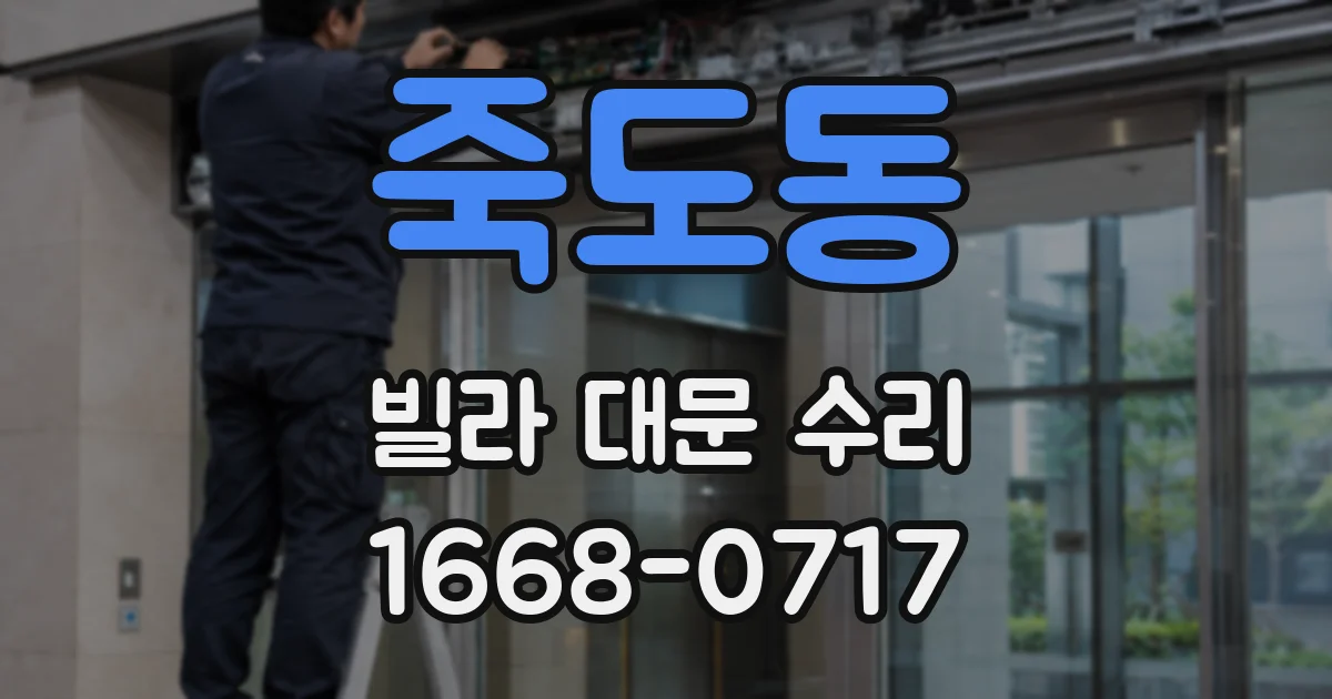 죽도동 빌라 대문 수리