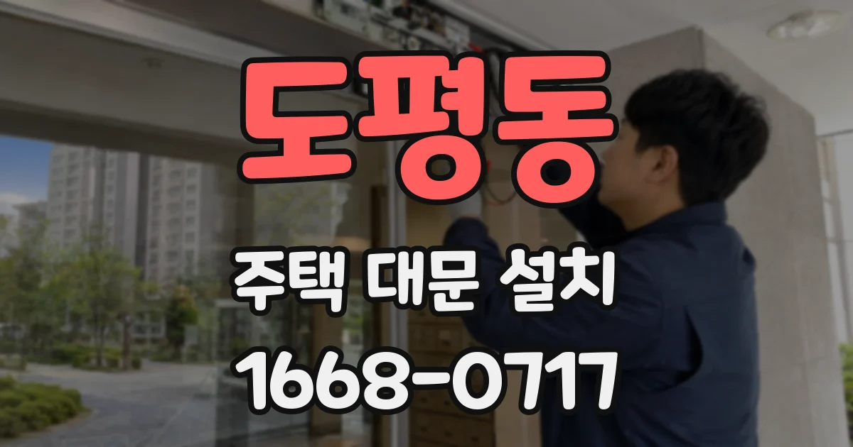 도평동 주택 대문 설치