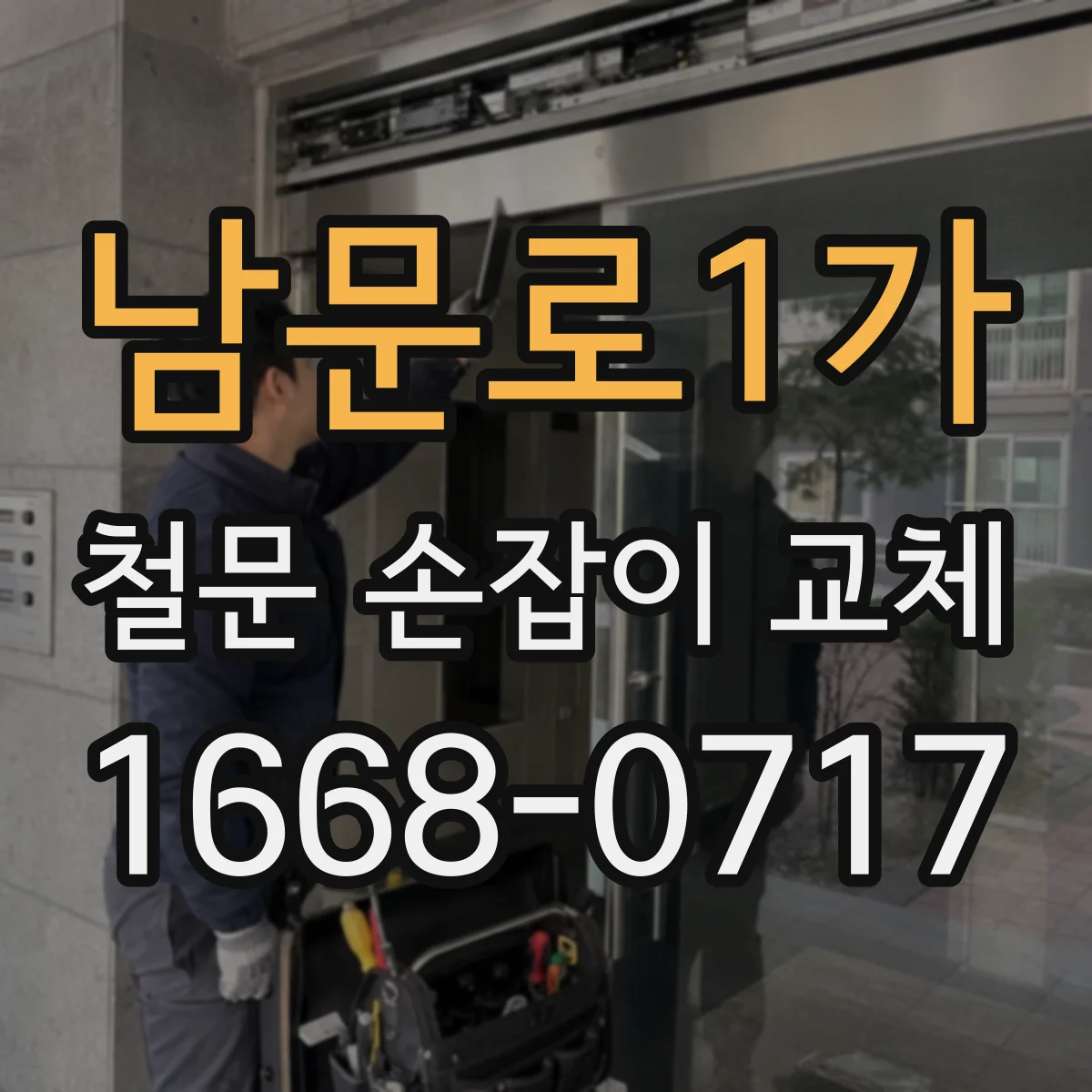 남문로1가 철문 손잡이 교체