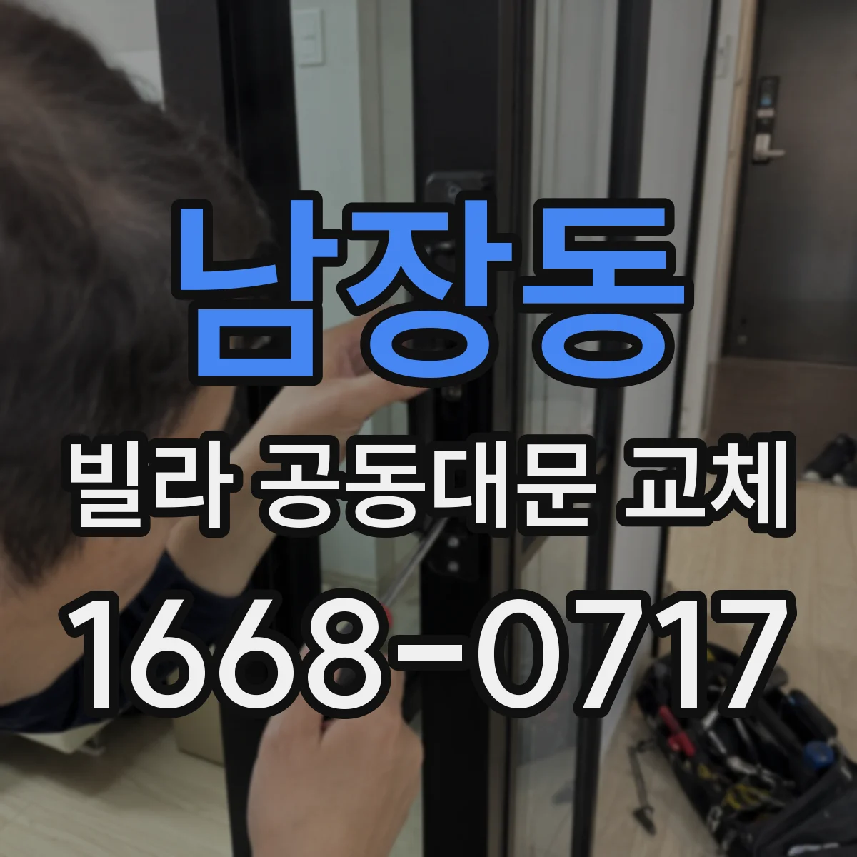 남장동 빌라 공동대문 교체