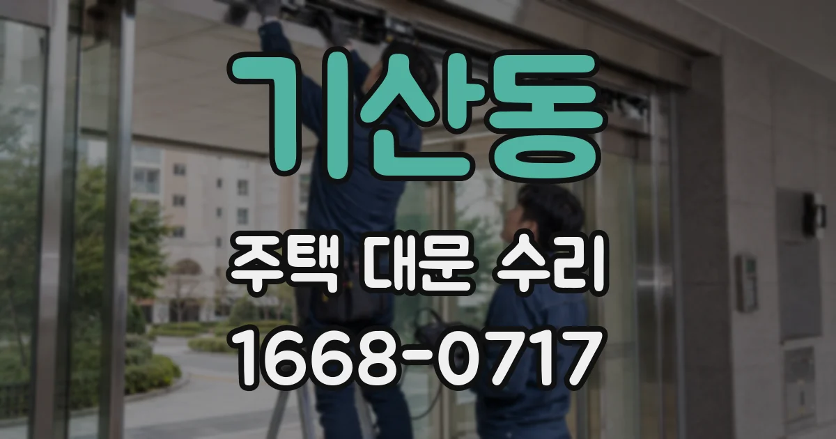 기산동 주택 대문 수리