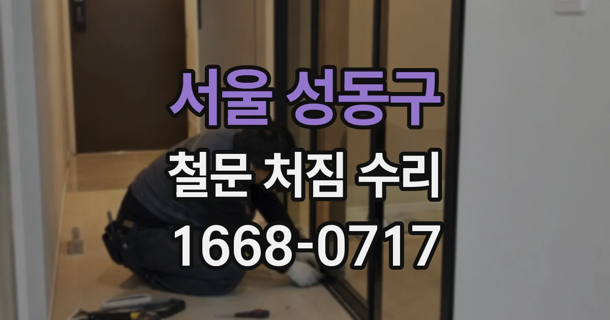 서울 성동구 철문 처짐 수리