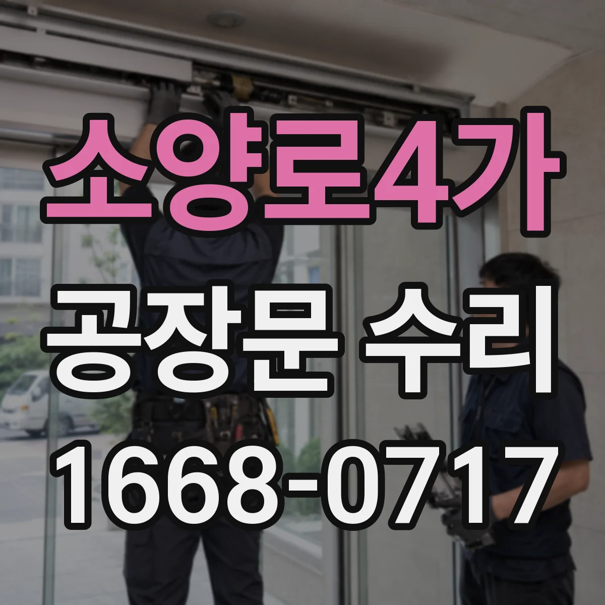 소양로4가 공장문 수리