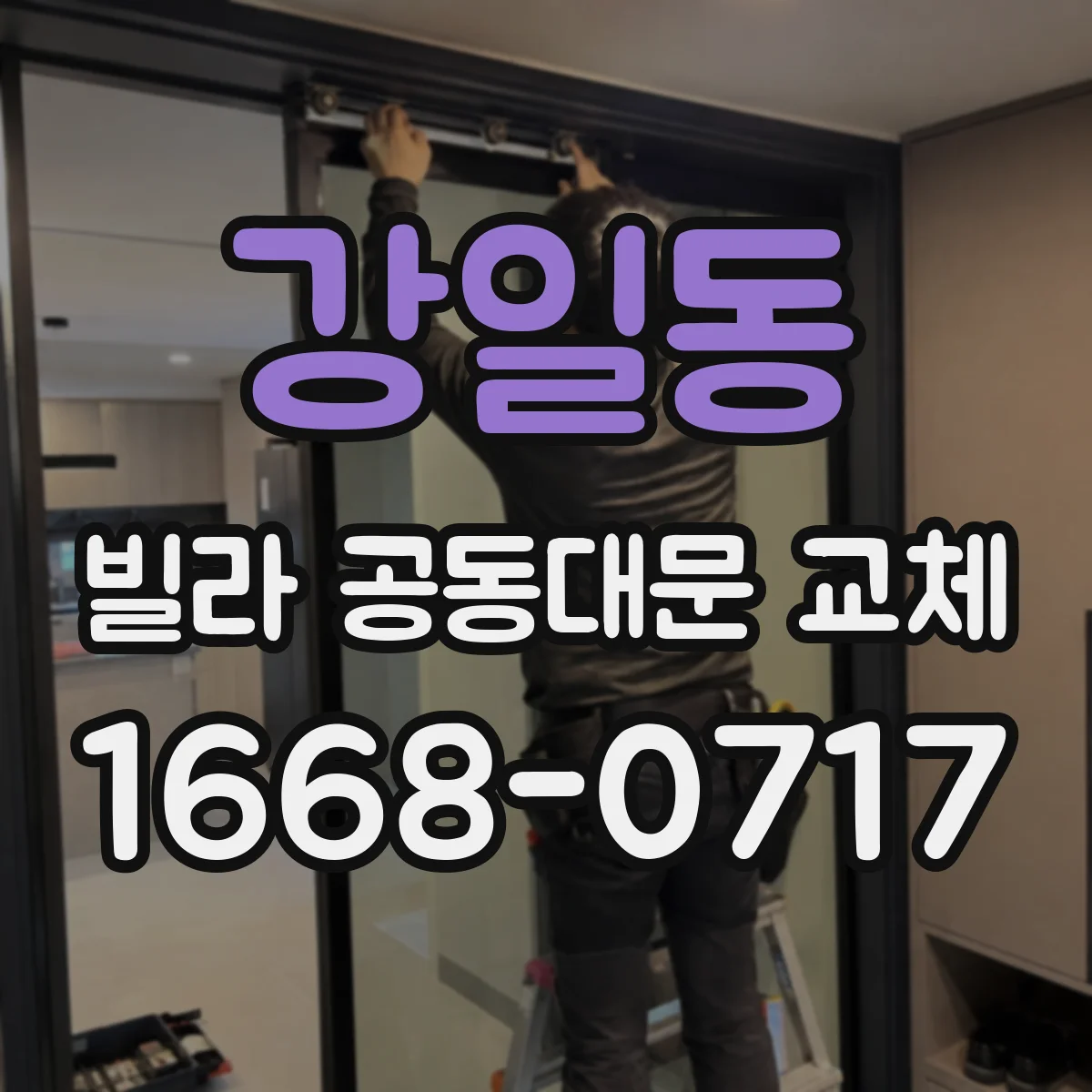 강일동 빌라 공동대문 교체