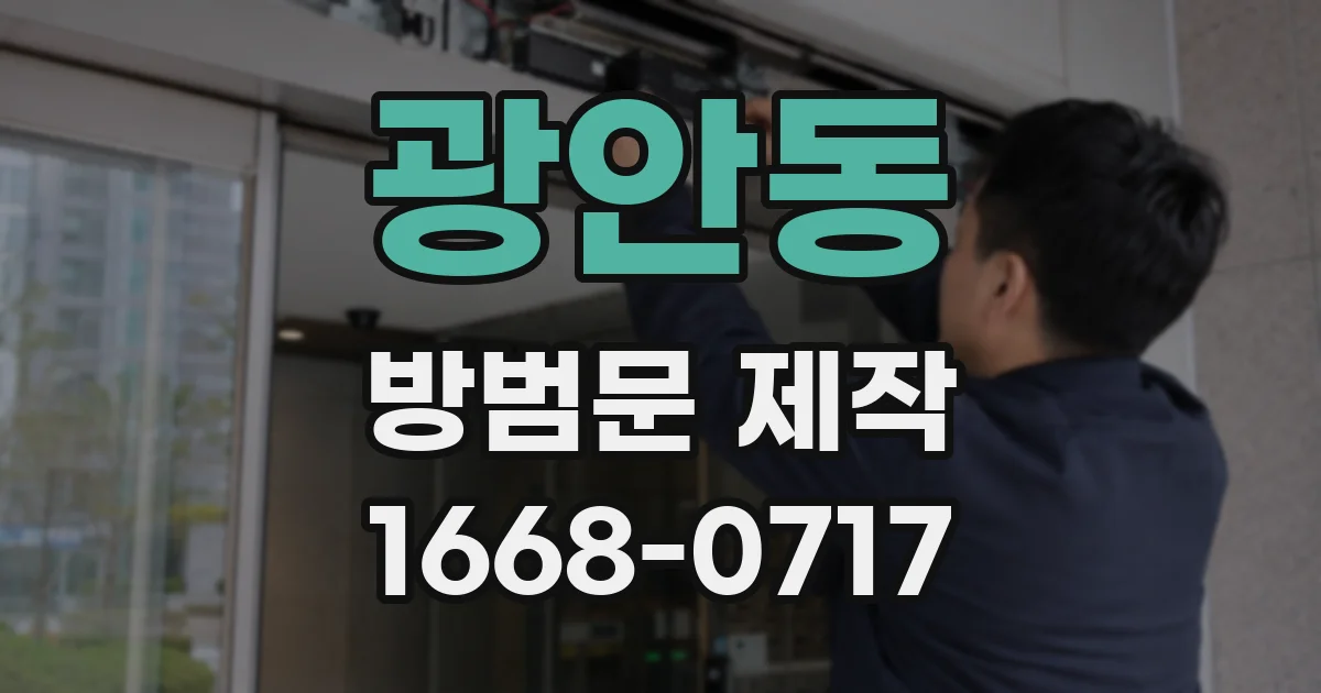 광안동 방범문 제작