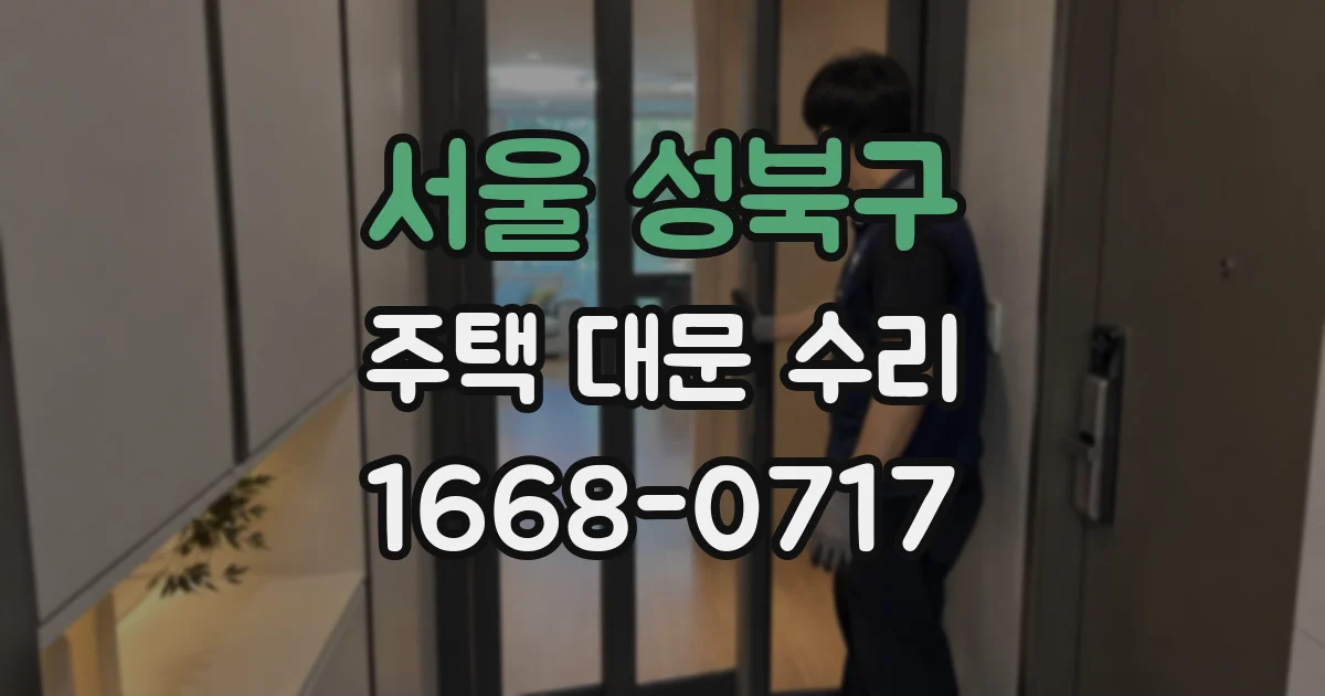 서울 성북구 주택 대문 수리