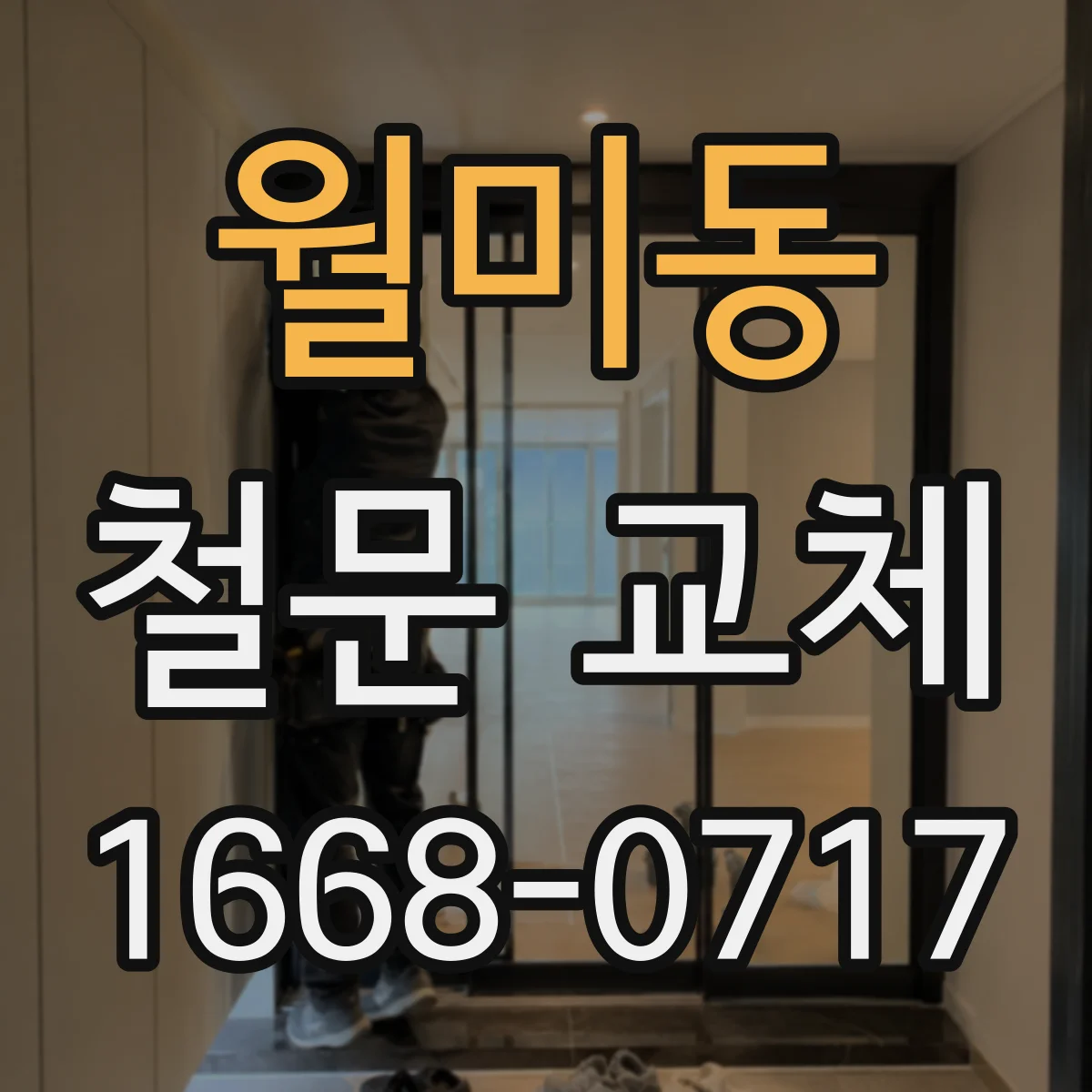 월미동 철문 교체