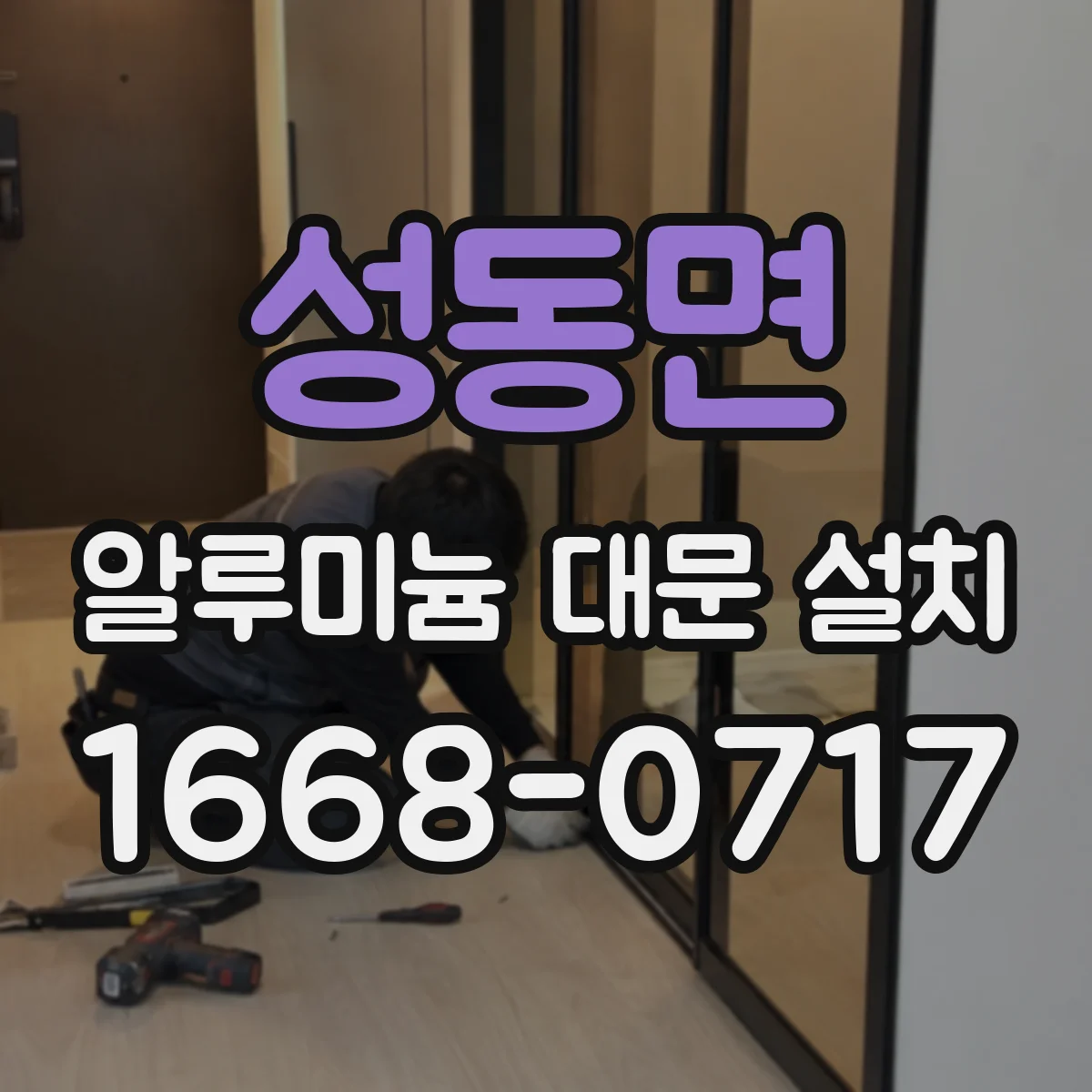 성동면 알루미늄 대문 설치