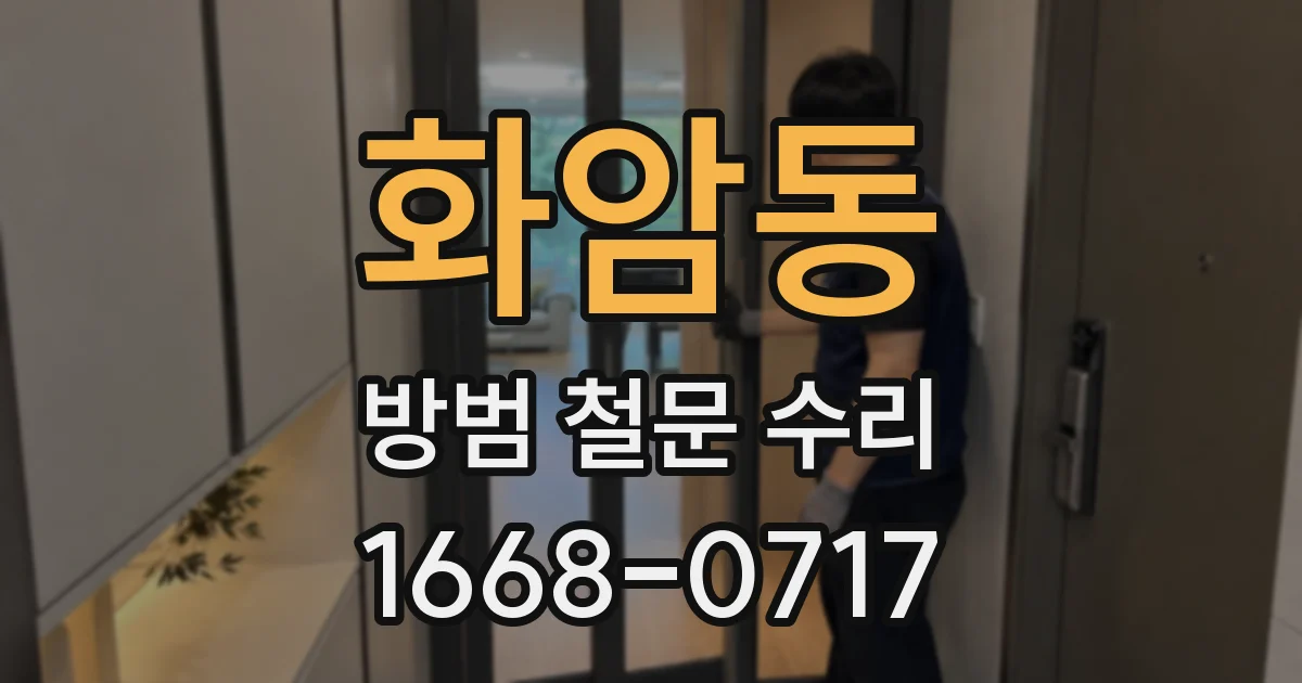 화암동 방범 철문 수리