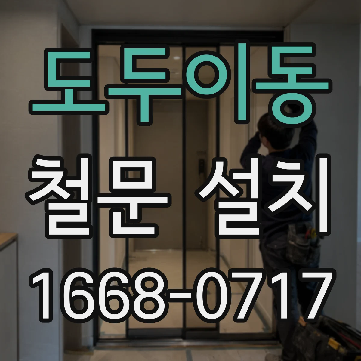 도두이동 철문 설치