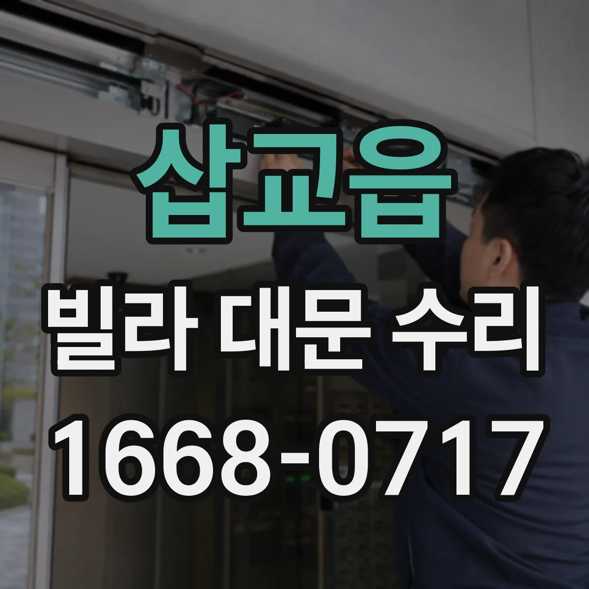 삽교읍 빌라 대문 수리