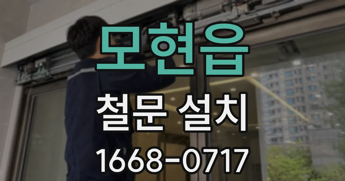 모현읍 철문 설치