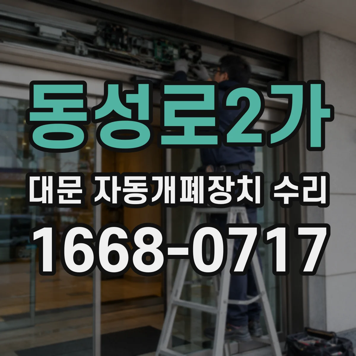 동성로2가 대문 자동개폐장치 수리