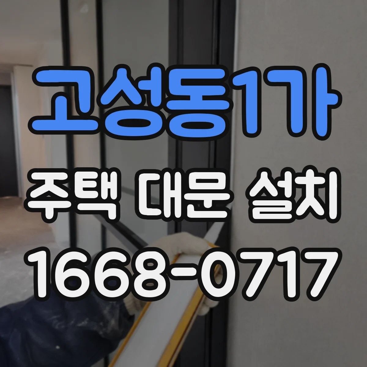고성동1가 주택 대문 설치