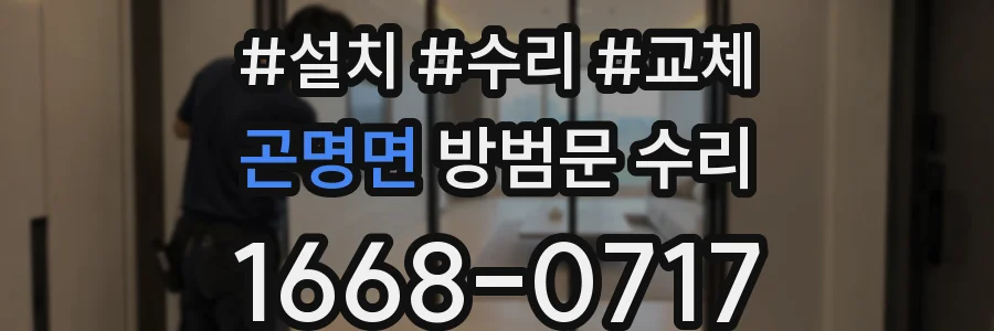 곤명면 방범문 수리