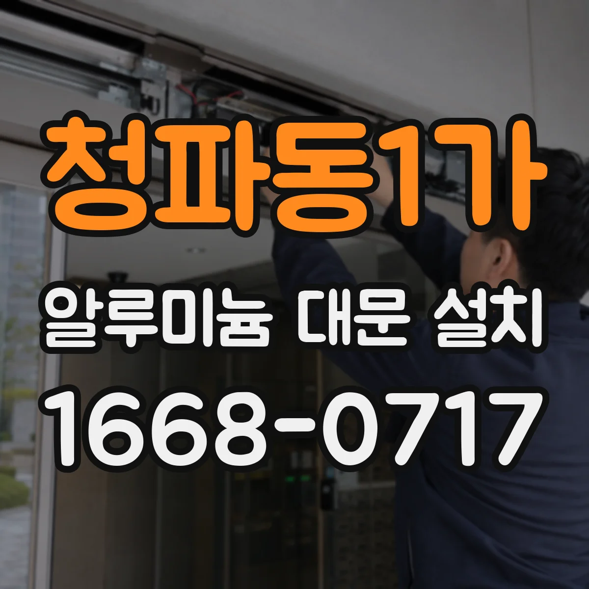 청파동1가 알루미늄 대문 설치