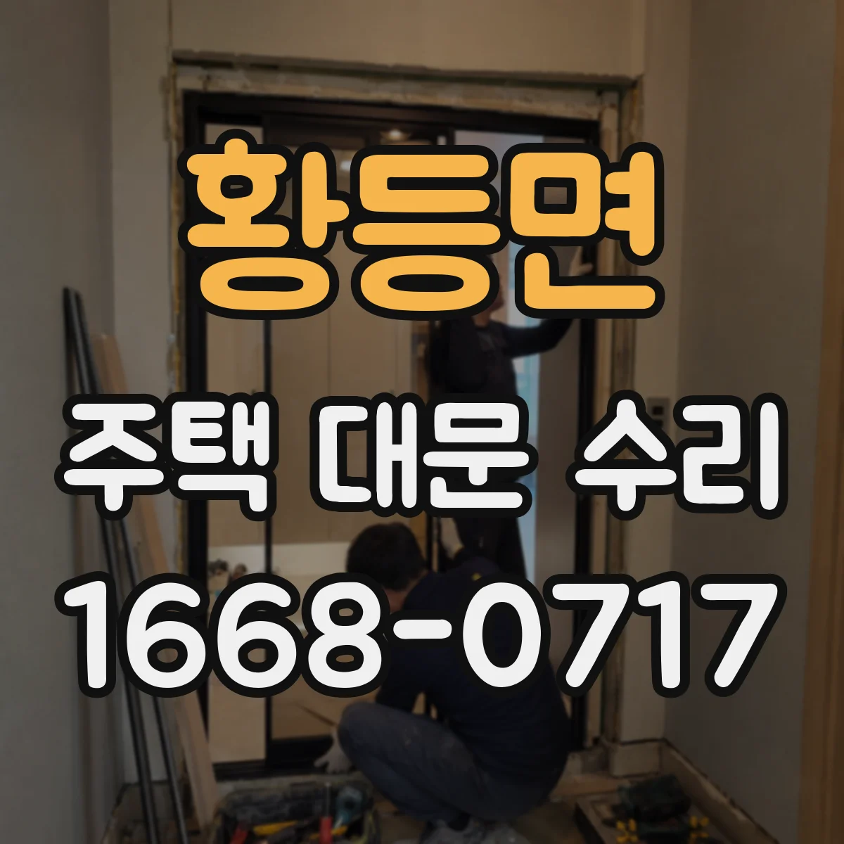 황등면 주택 대문 수리