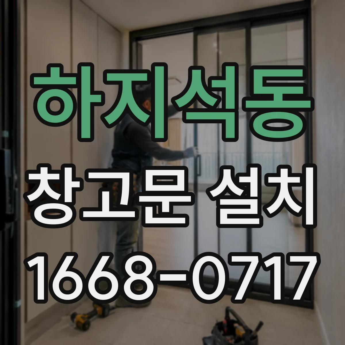 하지석동 창고문 설치