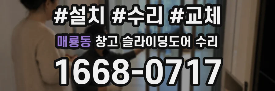 매룡동 창고 슬라이딩도어 수리
