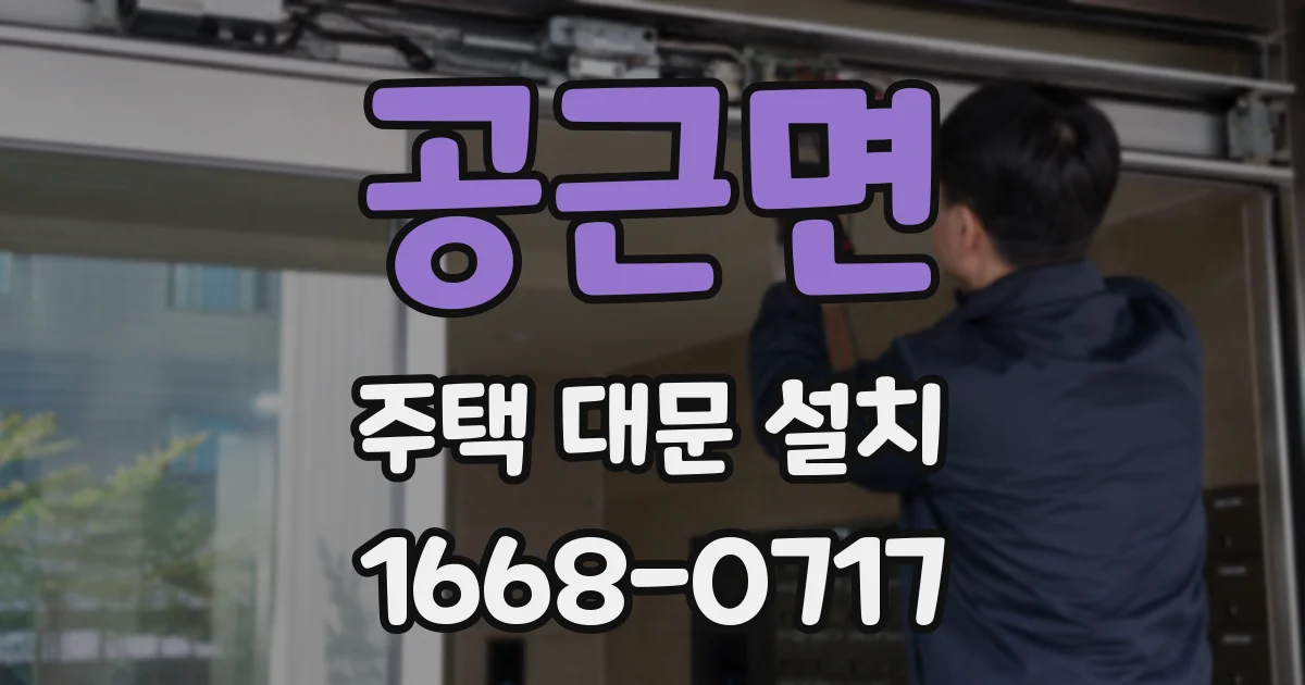 공근면 주택 대문 설치