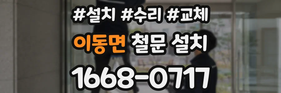 이동면 철문 설치