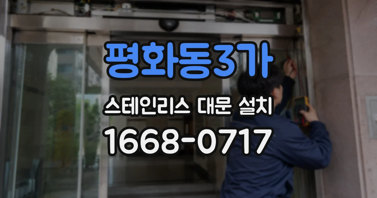 평화동3가 스테인리스 대문 설치