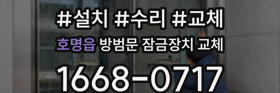 호명읍 방범문 잠금장치 교체
