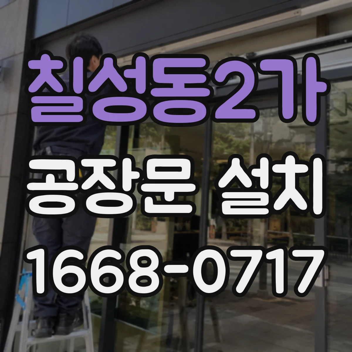 칠성동2가 공장문 설치