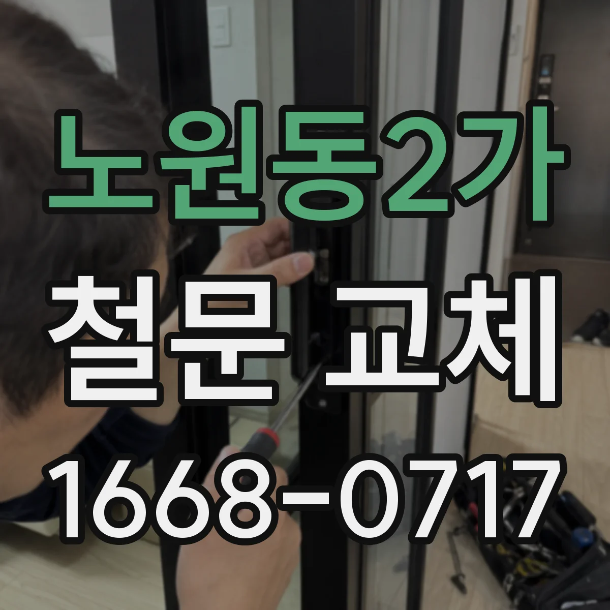 노원동2가 철문 교체