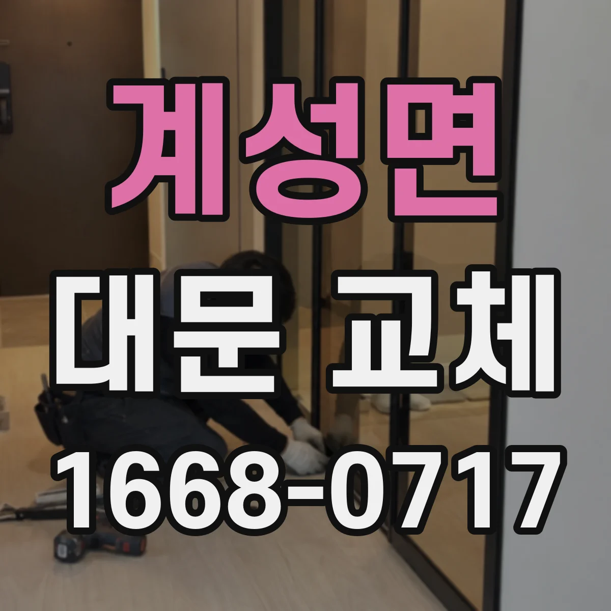 계성면 대문 교체