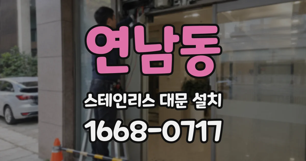 연남동 스테인리스 대문 설치