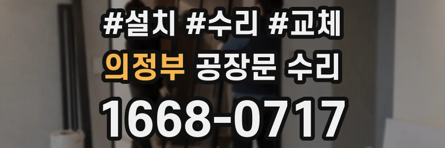 의정부 공장문 수리