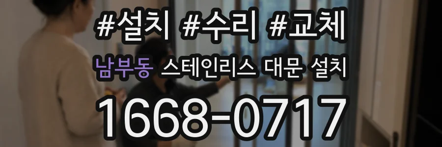 남부동 스테인리스 대문 설치