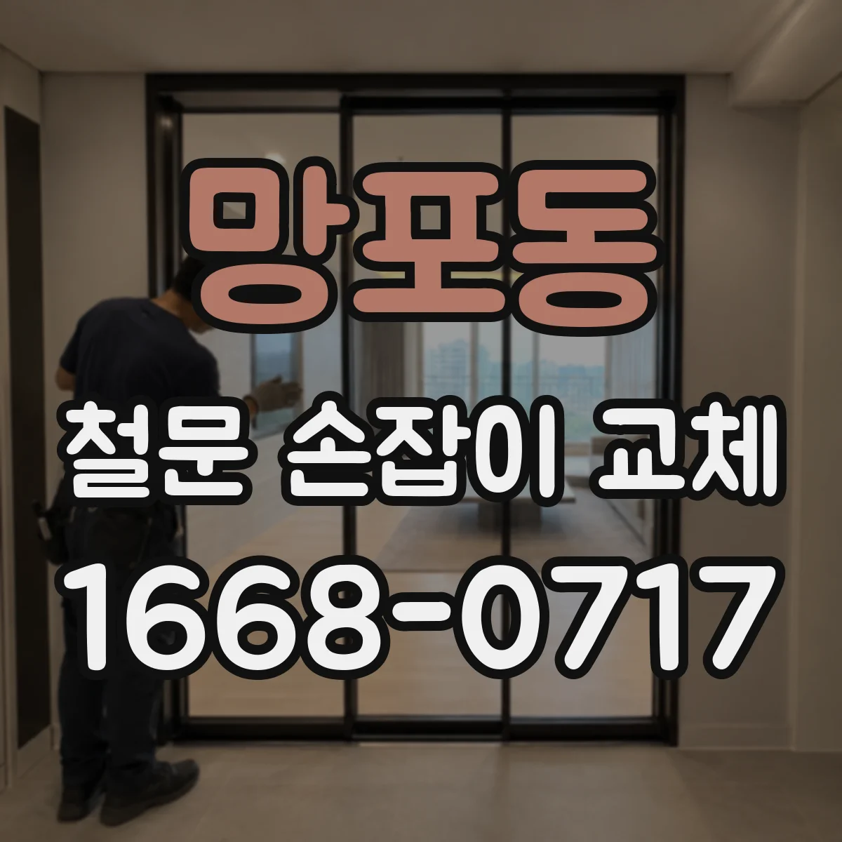 망포동 철문 손잡이 교체