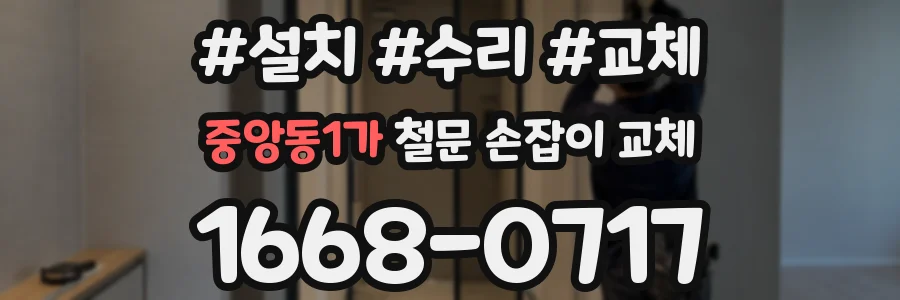 중앙동1가 철문 손잡이 교체