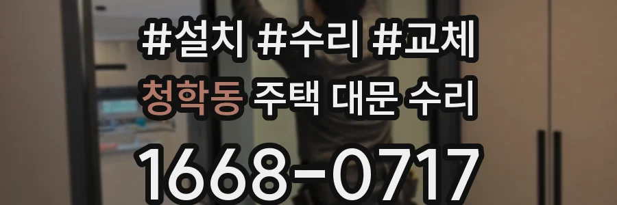 청학동 주택 대문 수리