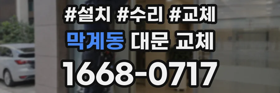막계동 대문 교체