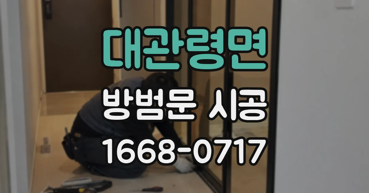 대관령면 방범문 시공