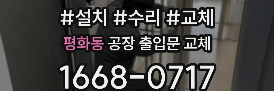 평화동 공장 출입문 교체
